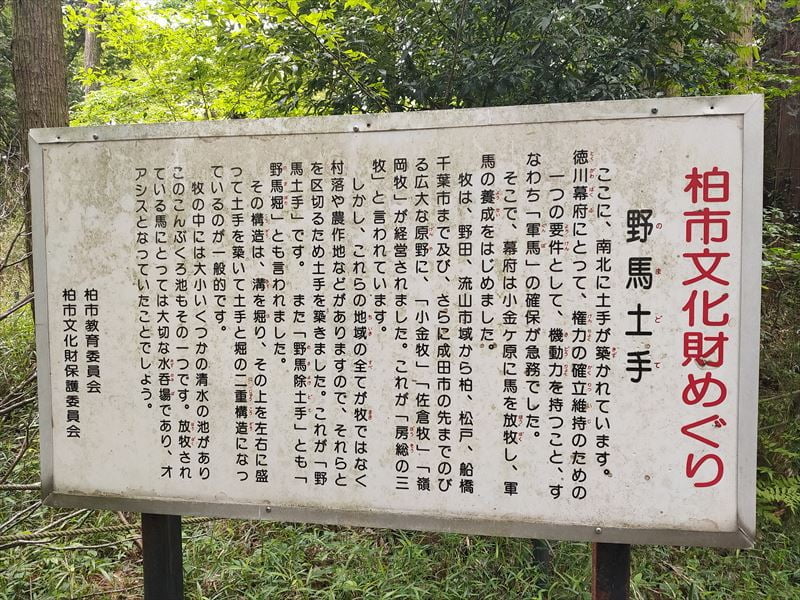 柏市文化財めぐり　野馬土手
